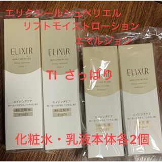 エリクシール(ELIXIR)のエリクシールシュペリエル　リフトモイストローション・エマルジョン　さっぱり各2個(化粧水/ローション)