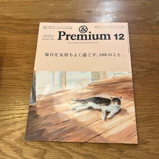 マガジンハウス(マガジンハウス)の&Premium (アンド プレミアム) 2023年 12月号 [雑誌](その他)