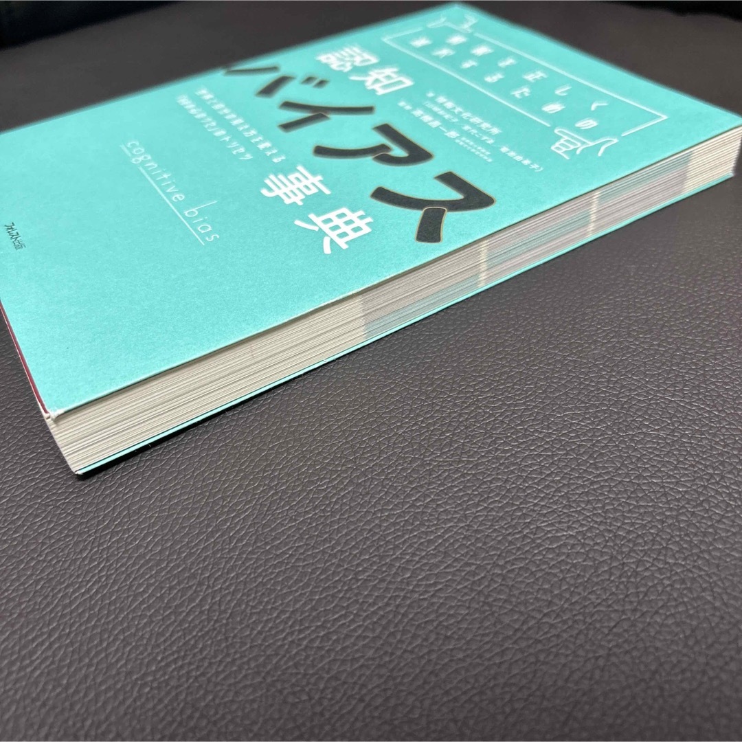 情報を正しく選択するための認知バイアス事典 エンタメ/ホビーの本(その他)の商品写真