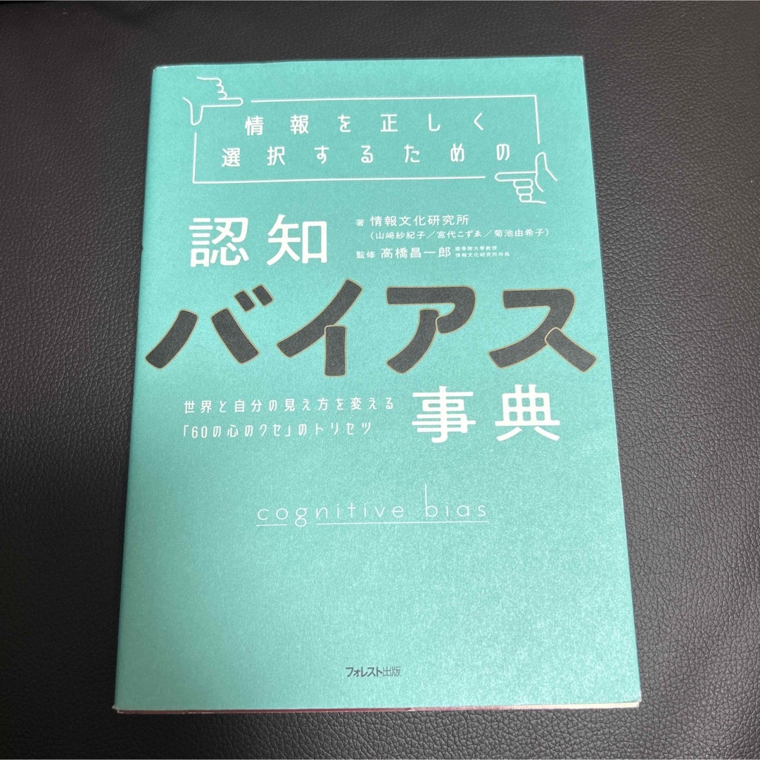 情報を正しく選択するための認知バイアス事典 エンタメ/ホビーの本(その他)の商品写真