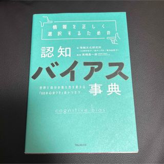 情報を正しく選択するための認知バイアス事典(その他)