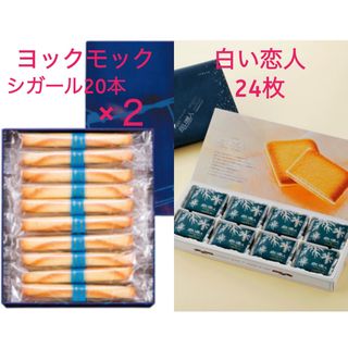 ヨックモック シガール20本×2（計40本）・石屋製菓 白い恋人24枚(菓子/デザート)