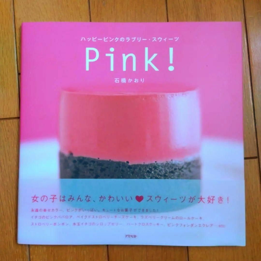 Pink！ エンタメ/ホビーの本(住まい/暮らし/子育て)の商品写真