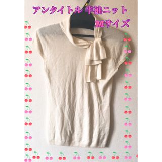 アンタイトル レディース ブランド Mサイズ 半袖 ニット オシャレ Tシャツ(ニット/セーター)