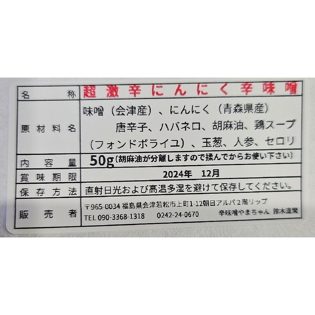 辛みそ　超激辛にんにく辛味噌　50g　からみそ　激辛　フライドガーリック　おまけ 食品/飲料/酒の食品(調味料)の商品写真