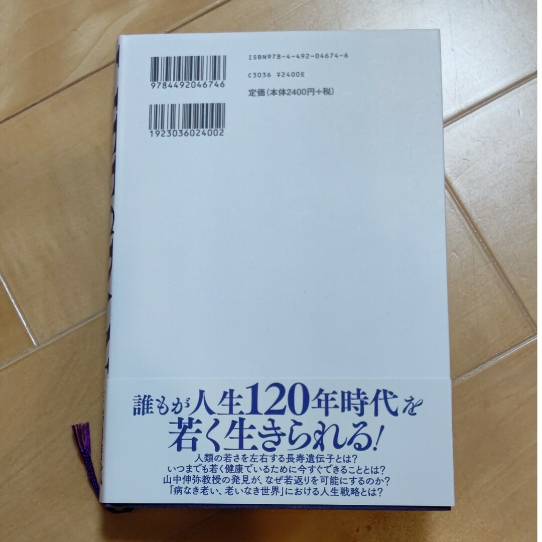 ＬＩＦＥＳＰＡＮ　老いなき世界　定価2400円 エンタメ/ホビーの本(文学/小説)の商品写真