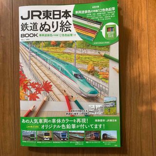 タカラジマシャ(宝島社)のＪＲ東日本　鉄道ぬり絵ＢＯＯＫ(アート/エンタメ)