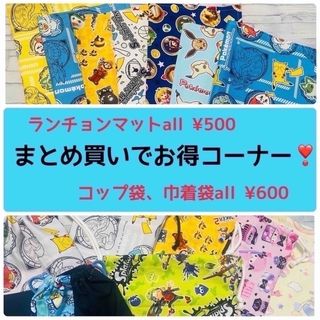 4/20更新❣️ご希望のサイズがあったらラッキー🩷ランチョンマット　コップ袋など(外出用品)