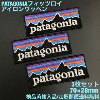 パタゴニア(patagonia)の3枚セット パタゴニア フィッツロイ アイロンワッペン 7×2.8cm -85(その他)