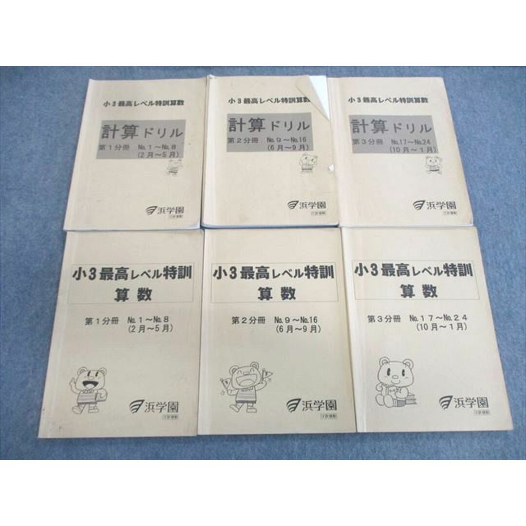 VS01-095 浜学園 小3 最高レベル特訓/計算ドリル 算数 第1〜3 VS01-095 浜学園 小3 最高レベル特訓/計算ドリル 算数 第1〜3