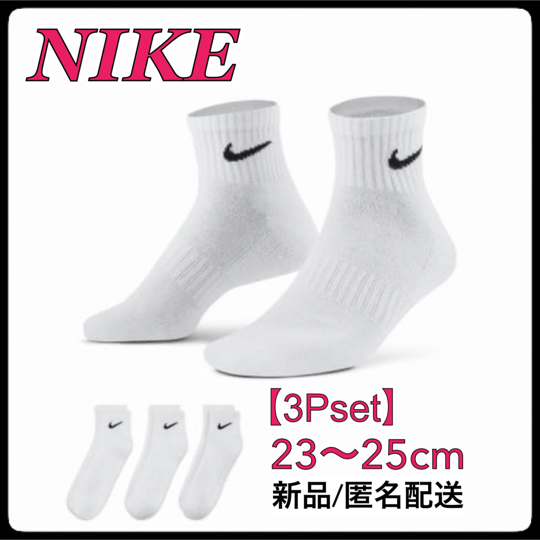 NIKE(ナイキ)の【新品】23〜25cm【3足組】　ナイキ ソックス　靴下  SX7667 メンズのレッグウェア(ソックス)の商品写真