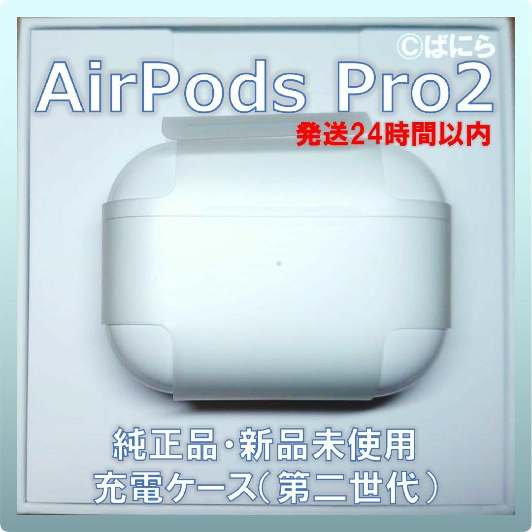 カラーホワイト【新品未使用】AirPods Pro2 純正 充電ケースのみ【発送24H以内】