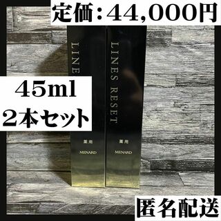 メナード(MENARD)の【匿名配送】ラインズリセット 45ml 2本セット ハリ 保湿 エイジング(美容液)