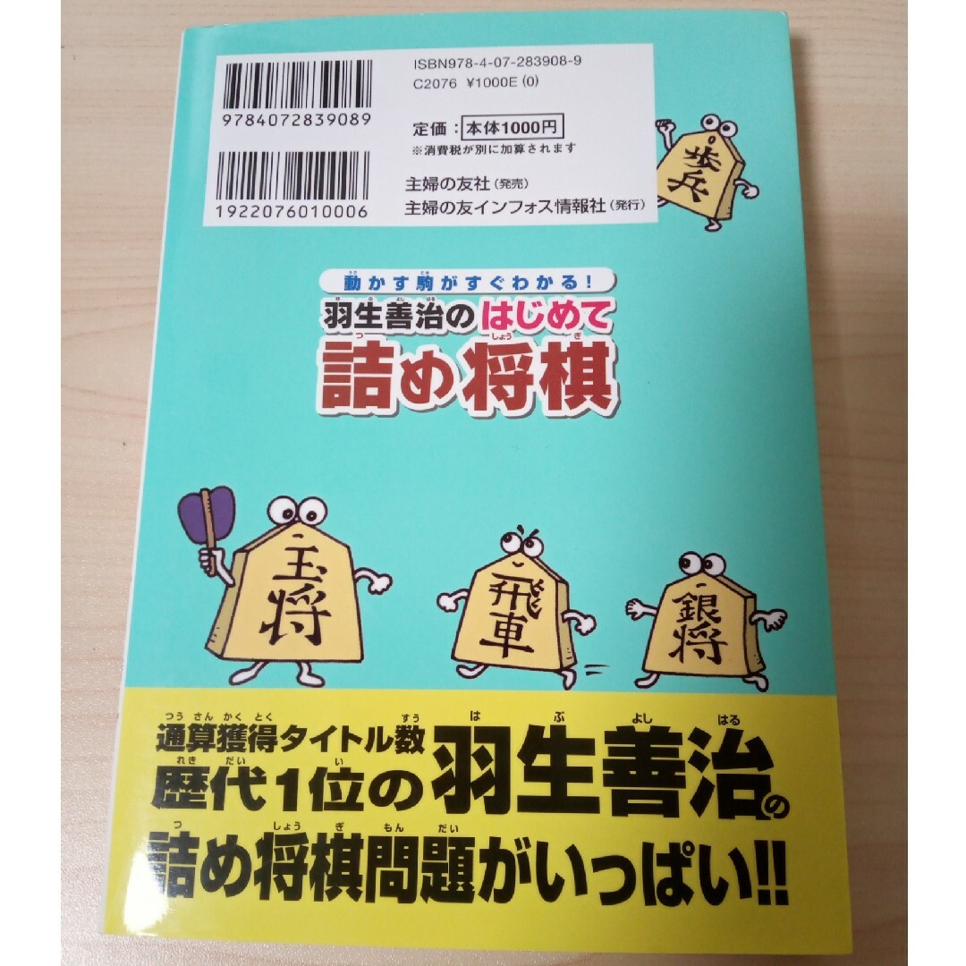 【美品】 羽生善治のはじめて詰め将棋  : 動かす駒がすぐわかる! エンタメ/ホビーの本(趣味/スポーツ/実用)の商品写真