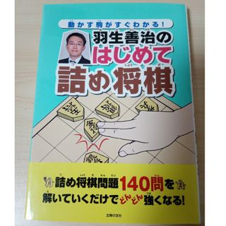 【美品】 羽生善治のはじめて詰め将棋  : 動かす駒がすぐわかる!(趣味/スポーツ/実用)