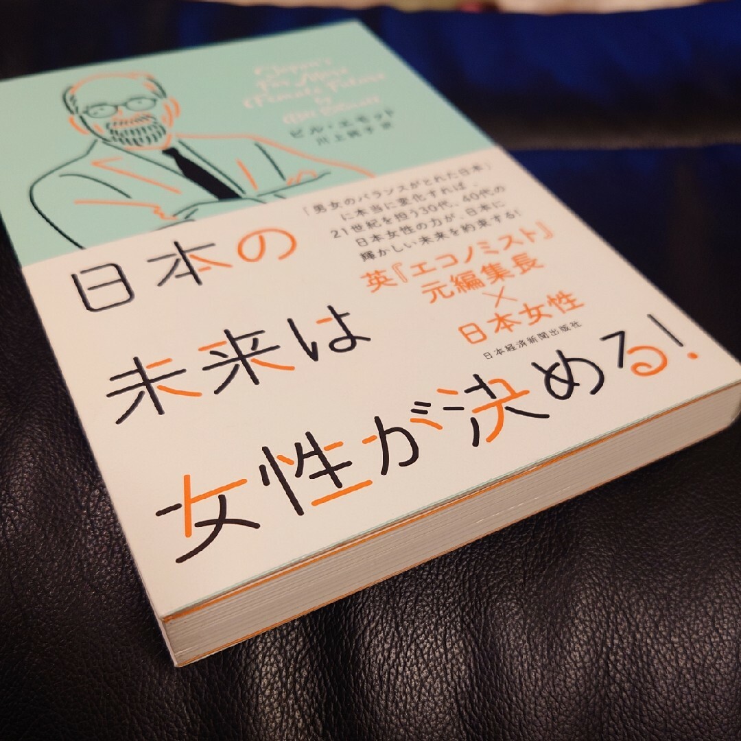 「日本の未来は女性が決める!」ビル・エモット / 川上 純子 訳 エンタメ/ホビーの本(ビジネス/経済)の商品写真