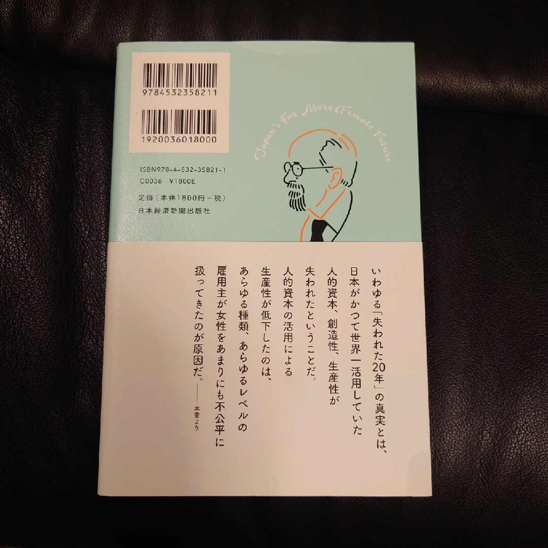 「日本の未来は女性が決める!」ビル・エモット / 川上 純子 訳 エンタメ/ホビーの本(ビジネス/経済)の商品写真