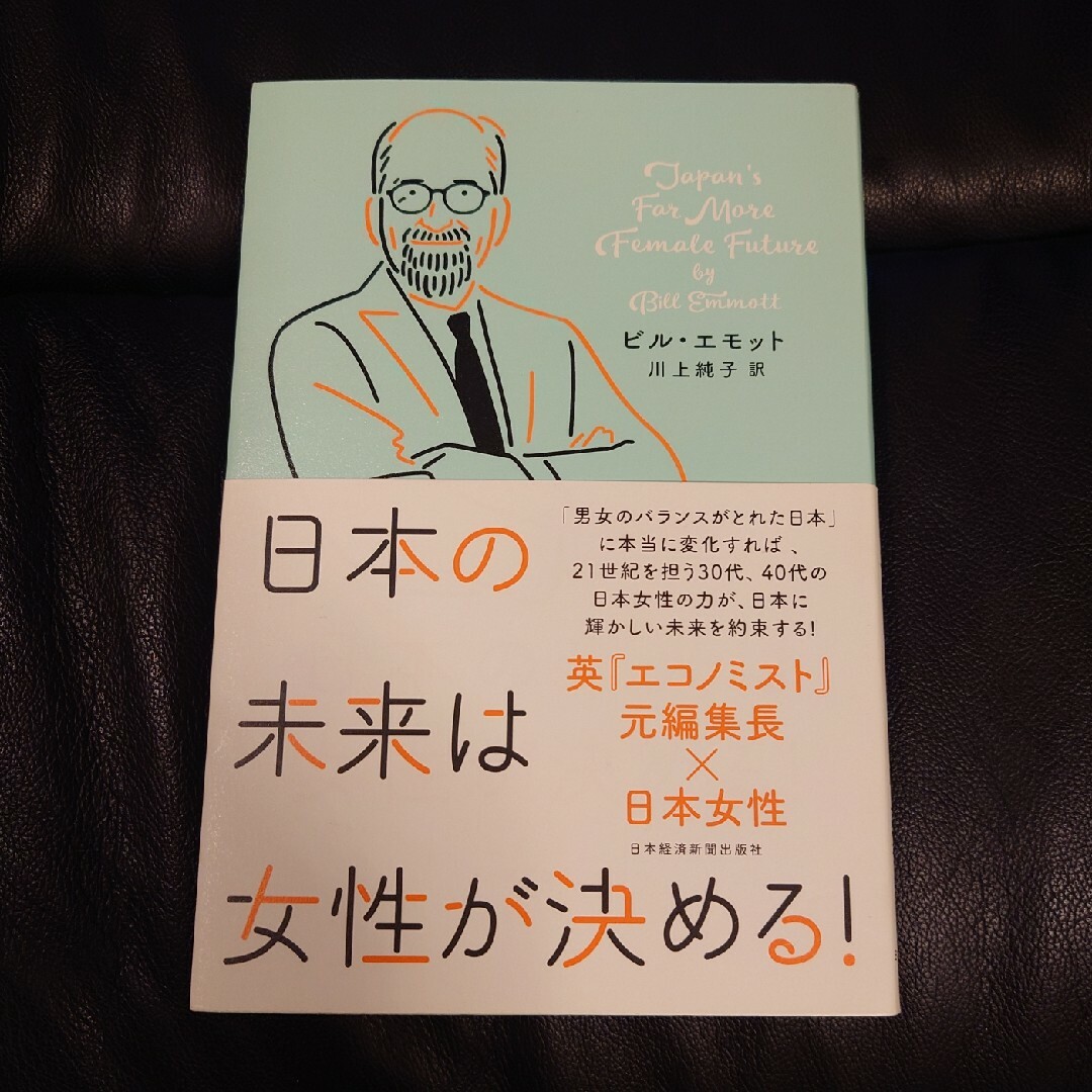 「日本の未来は女性が決める!」ビル・エモット / 川上 純子 訳 エンタメ/ホビーの本(ビジネス/経済)の商品写真