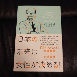 「日本の未来は女性が決める!」ビル・エモット / 川上 純子 訳(ビジネス/経済)