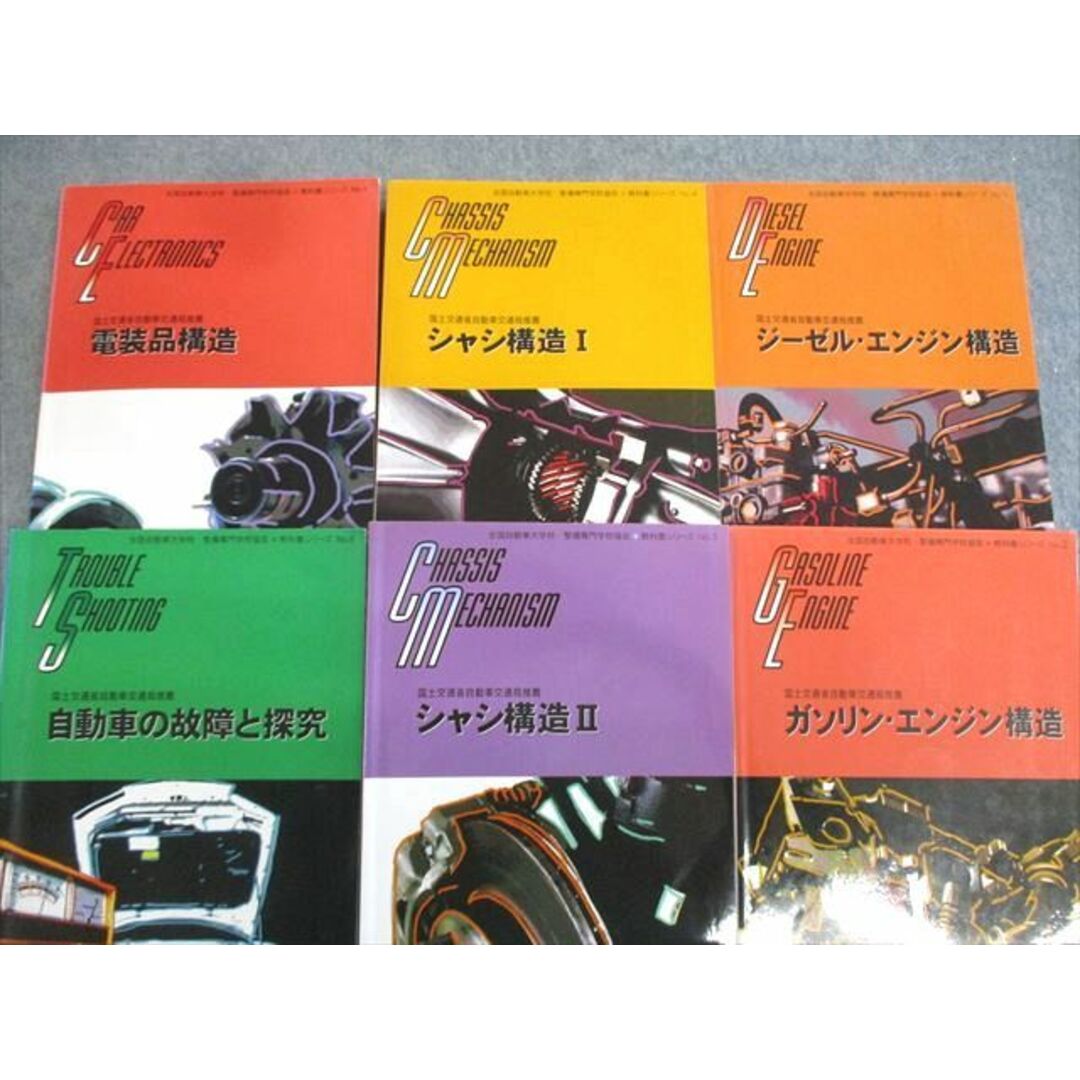 VS03-065 全国自動車大学校・整備専門学校協会 シャシ構造/電装品構造などテキストセット 計6冊 70 R4D状態その他