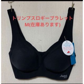 スロギー(sloggi)の新品タグ付きトリンプスロギーブラレットM(在庫あります)(ブラ)