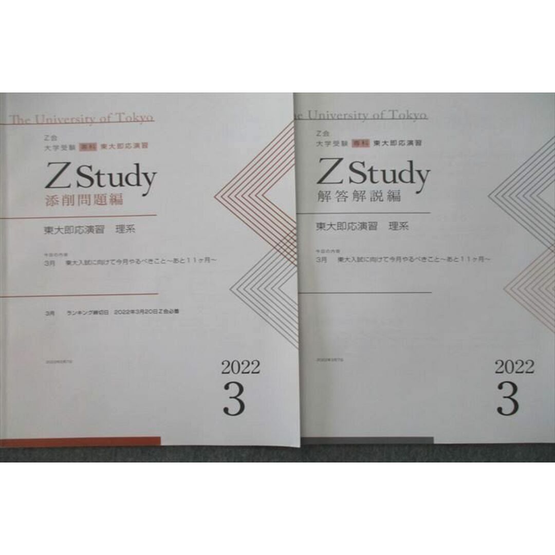 VS25-085 Z会 ZStudy 東京大学 東大即応演習 理系 英語/数学/国語 添削問題編 2022年3月〜2023年2月 テキストセット  計12冊 66R0D