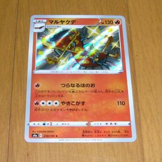 【3品で300円】ポケモンカード　マルヤクデ S 218/190(シングルカード)