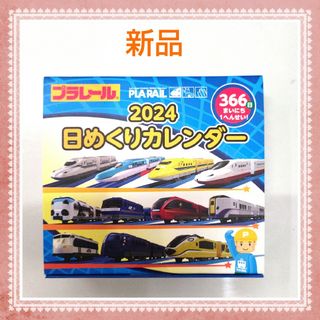 プラレールトーマス(プラレールトーマス)のプラレール　2024年 　日めくりカレンダー(カレンダー/スケジュール)