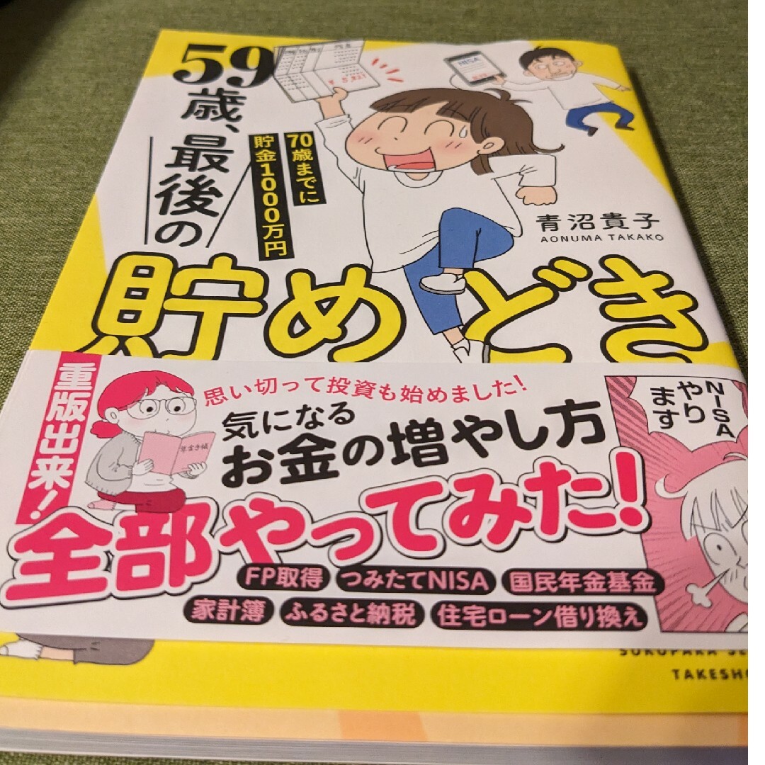 ５９歳、最後の貯めどき エンタメ/ホビーの漫画(その他)の商品写真