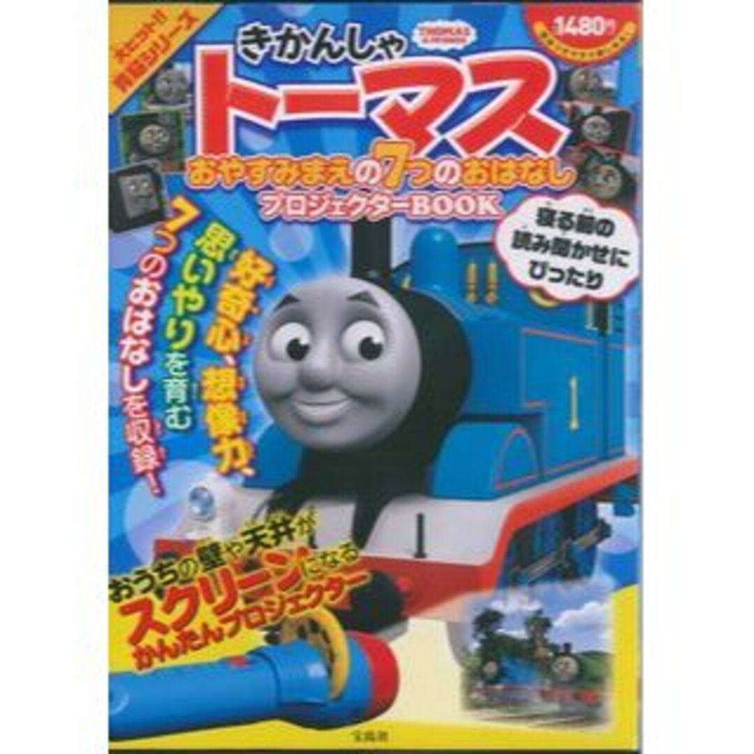 きかんしゃトーマス おやすみまえの7つのおはなしプロジェクターBOOK キッズ/ベビー/マタニティのおもちゃ(その他)の商品写真