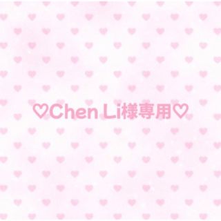 ♡Chen Li様専用♡(その他)