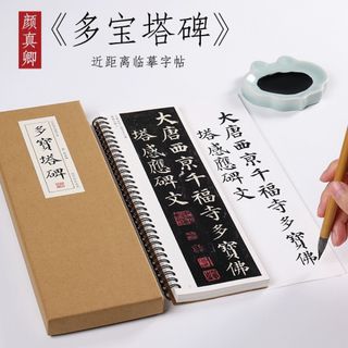 顔真卿「多宝塔碑」カード式臨書手本　原碑拓本　書道　習字(書道用品)