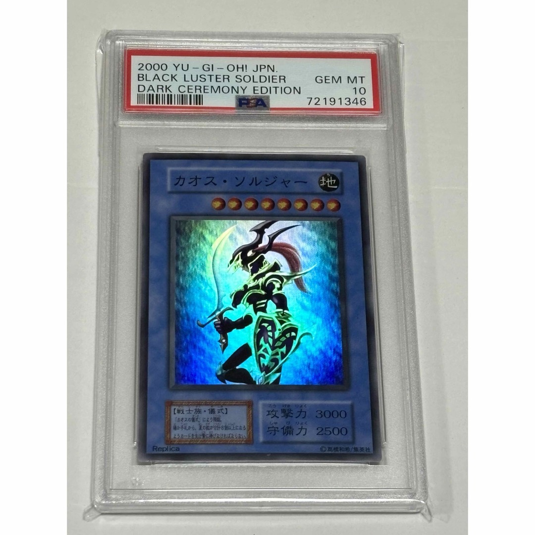 【世界に9枚】遊戯王　カオス・ソルジャー　初期　スーパーレア　PSA10Vジャンプ