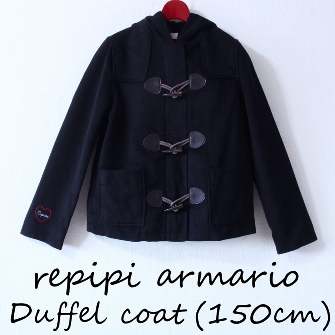 repipi armario(レピピアルマリオ)の【美品】repipi armario ダッフルコート 150cm Sサイズ キッズ/ベビー/マタニティのキッズ服女の子用(90cm~)(コート)の商品写真