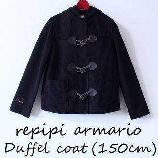 レピピアルマリオ(repipi armario)の【美品】repipi armario ダッフルコート 150cm Sサイズ(コート)