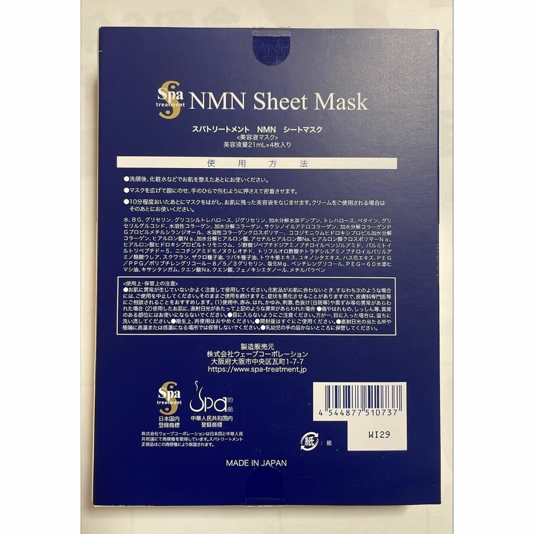 Spa Treatment(スパトリートメント)のスパトリートメント NMN シートマスク4枚入 コスメ/美容のスキンケア/基礎化粧品(パック/フェイスマスク)の商品写真