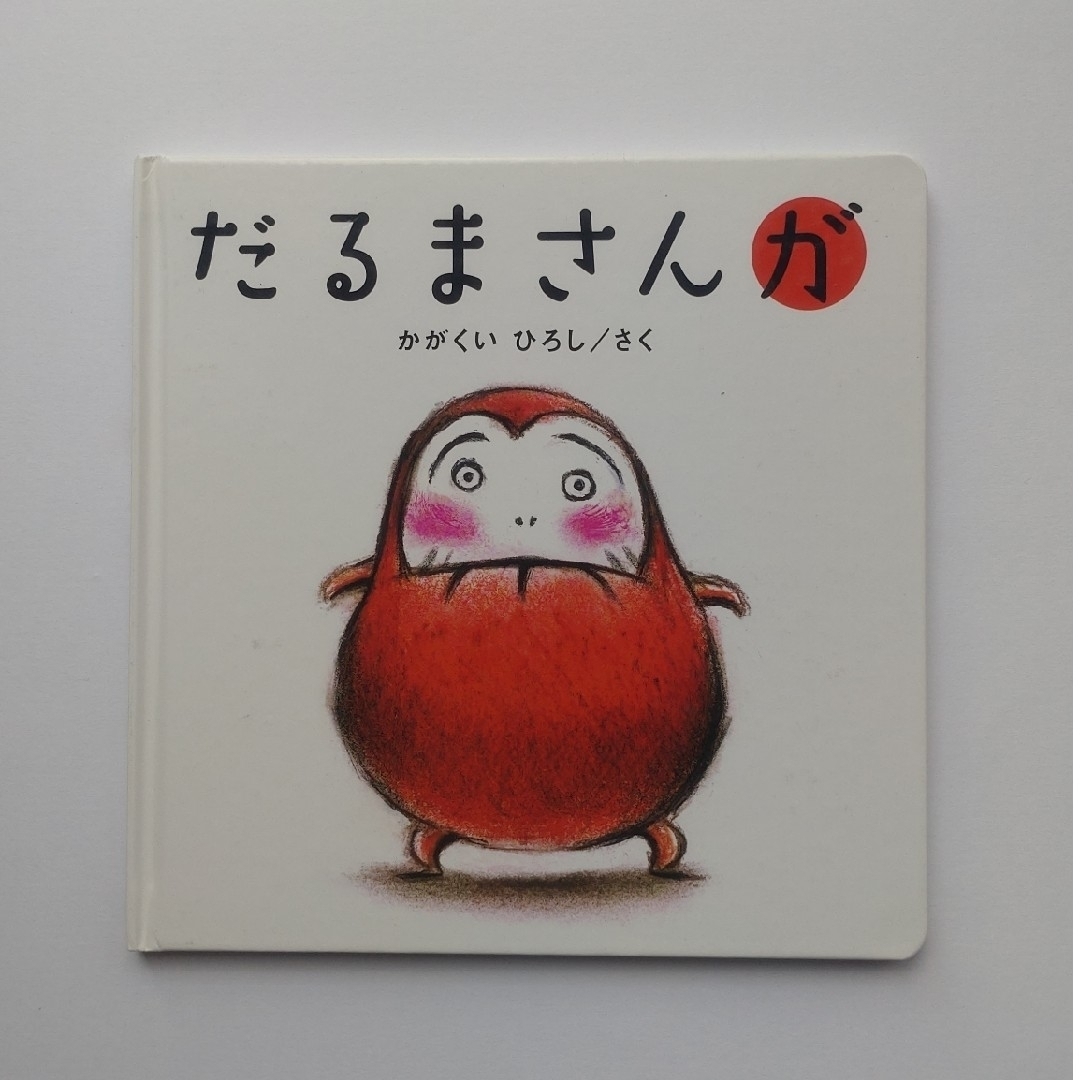 だるまさんシリーズ3冊 エンタメ/ホビーの本(絵本/児童書)の商品写真