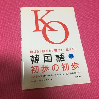 CD未開封！美品！　韓国語初歩の初歩(語学/参考書)