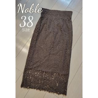 ノーブル(Noble)のNoble モカ　茶色　ハイウエスト　リバーレースIラインスカート　38(ロングスカート)