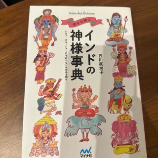 幸せを呼ぶインドの神様事典(人文/社会)