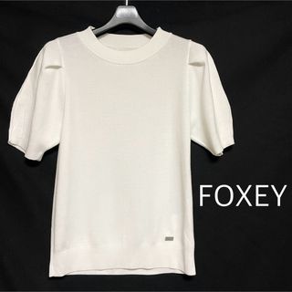 フォクシー(FOXEY)の★美品・ほぼ未使用★ フォクシー FOXEY  ニット  サイズ 38(ニット/セーター)