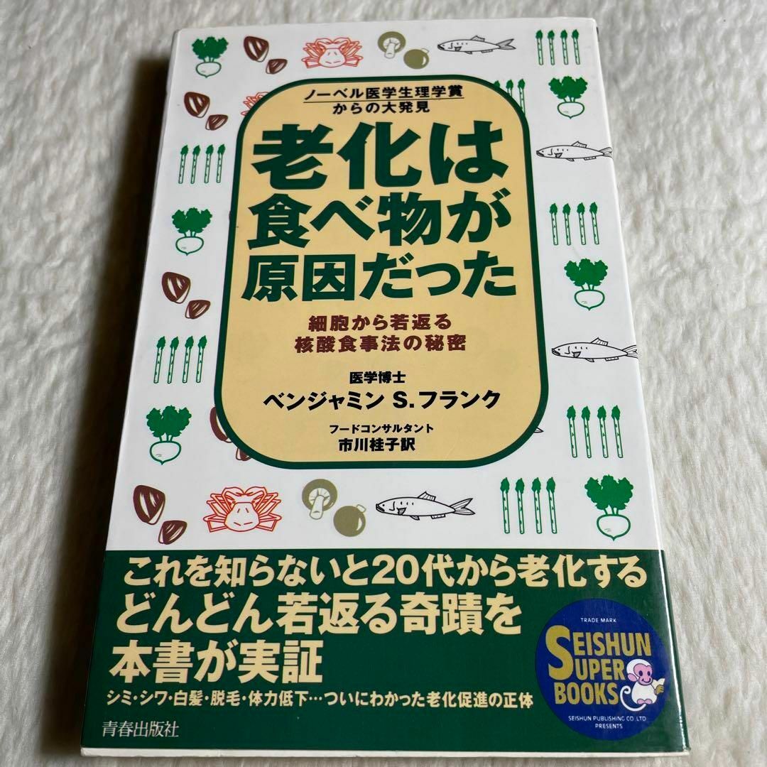 老化は食べ物が原因だった ノーベル医学生理学賞からの大発見 細胞から若返る核酸… エンタメ/ホビーの本(その他)の商品写真