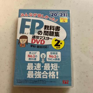 みんなが欲しかった！ＤＶＤ　２級２０２１－２０２２年版」(趣味/実用)