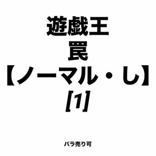 ユウギオウ(遊戯王)の遊戯王 罠【ノーマル・し】 [1] バラ売り可(シングルカード)