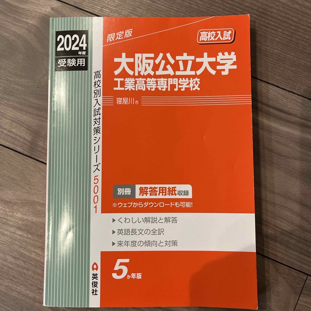 大阪公立大学工業高等専門学校　赤本　寝屋川市英俊社 エンタメ/ホビーの本(語学/参考書)の商品写真