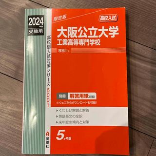 大阪公立大学工業高等専門学校　赤本　寝屋川市英俊社(語学/参考書)