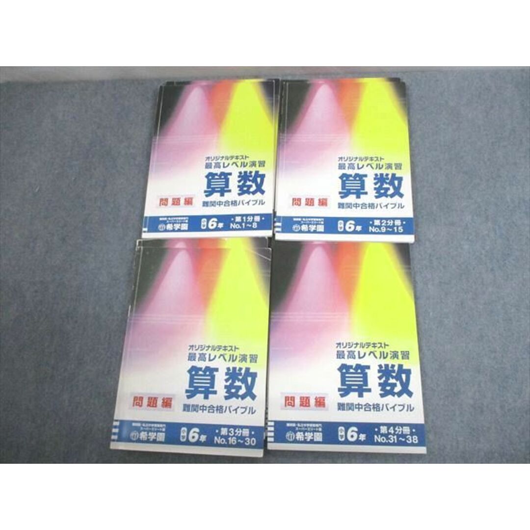 VS10-133 希学園 小6 算数 最高レベル演習 第1〜4分冊 通年セット 9A 計4冊 40M2D出版社