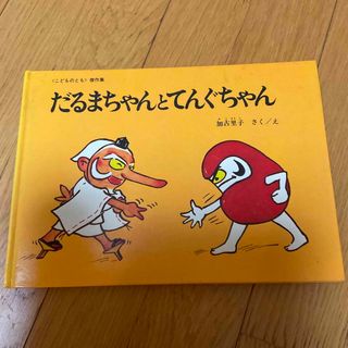 フクインカンショテン(福音館書店)のだるまちゃんとてんぐちゃん(絵本/児童書)