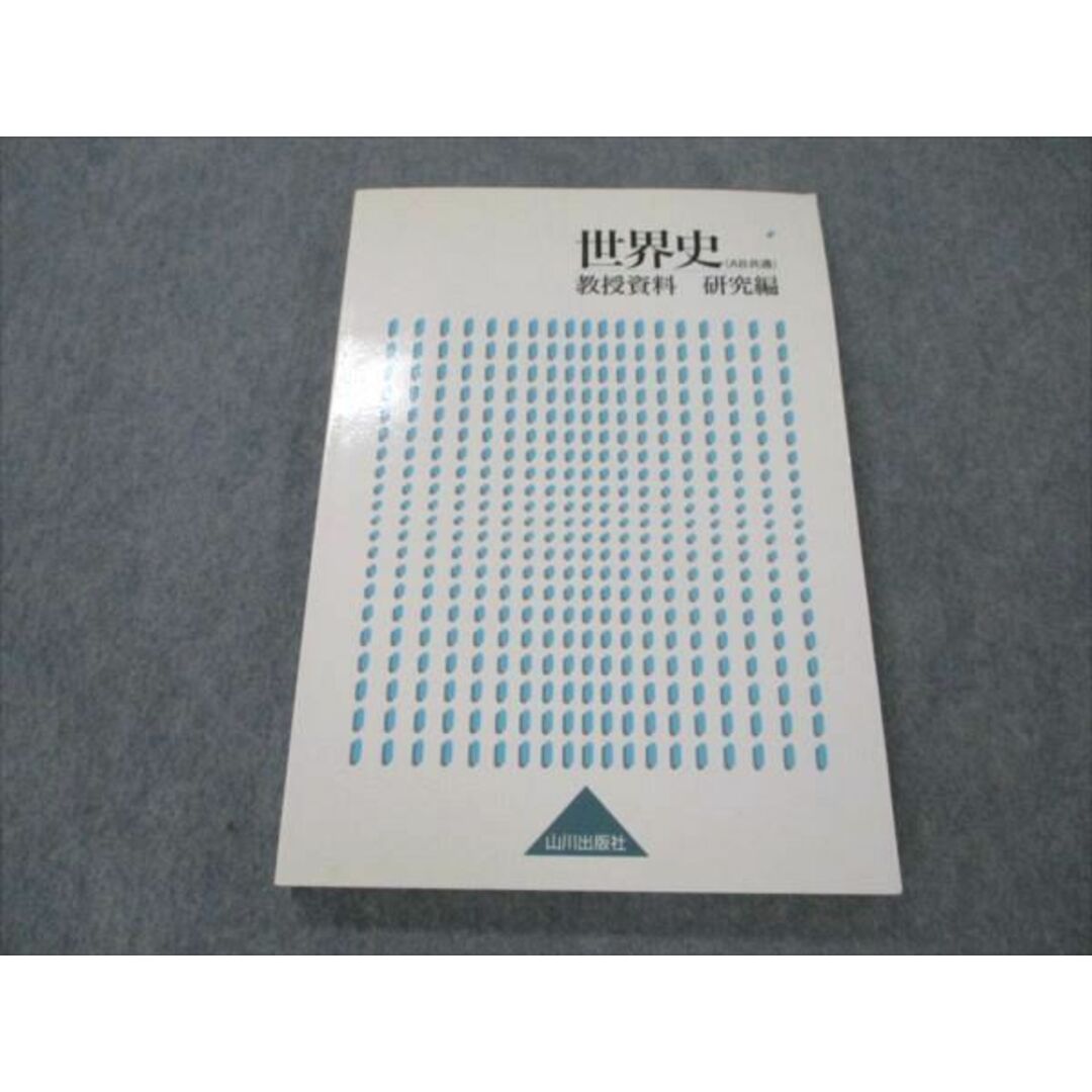 ホットプレート セール 教授資料 世界史(AB共通) 山川出版社 VS19-121 研究編 本 15S0D 2013 社会