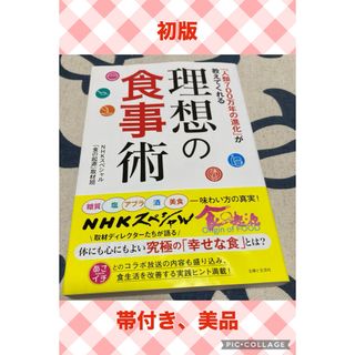 【初版、美品】理想の食事術(健康/医学)